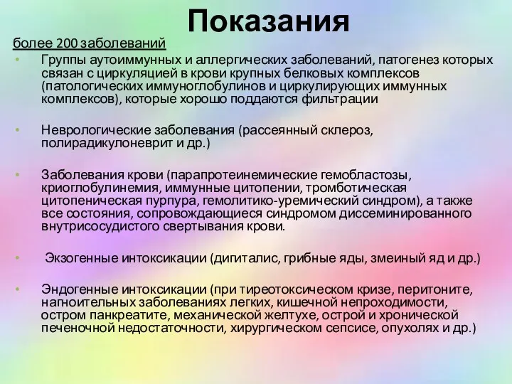 Показания более 200 заболеваний Группы аутоиммунных и аллергических заболеваний, патогенез