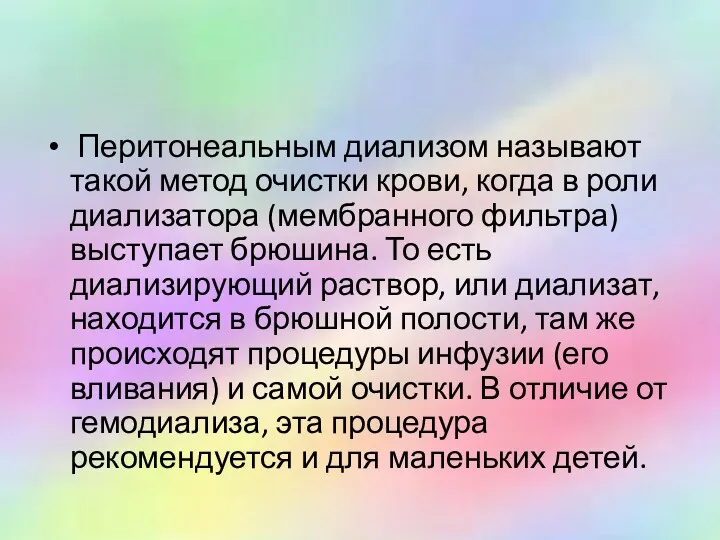 Перитонеальным диализом называют такой метод очистки крови, когда в роли