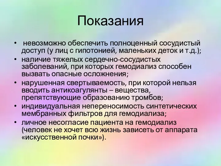 Показания невозможно обеспечить полноценный сосудистый доступ (у лиц с гипотонией,