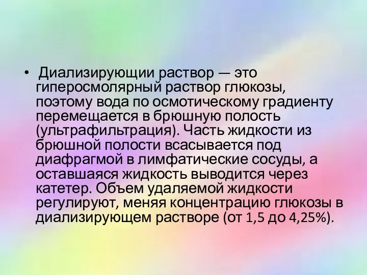 Диализирующии раствор — это гиперосмолярный раствор глюкозы, поэтому вода по