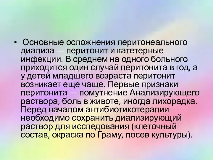 Основные осложнения перитонеального диализа — перитонит и катетерные инфекции. В