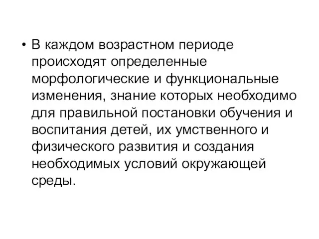 В каждом возрастном периоде происходят определенные морфологические и функциональные изменения,