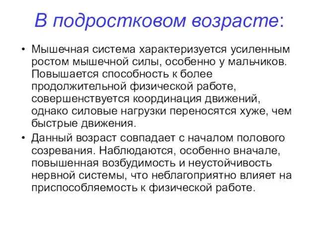 В подростковом возрасте: Мышечная система характеризуется усиленным ростом мышечной силы,