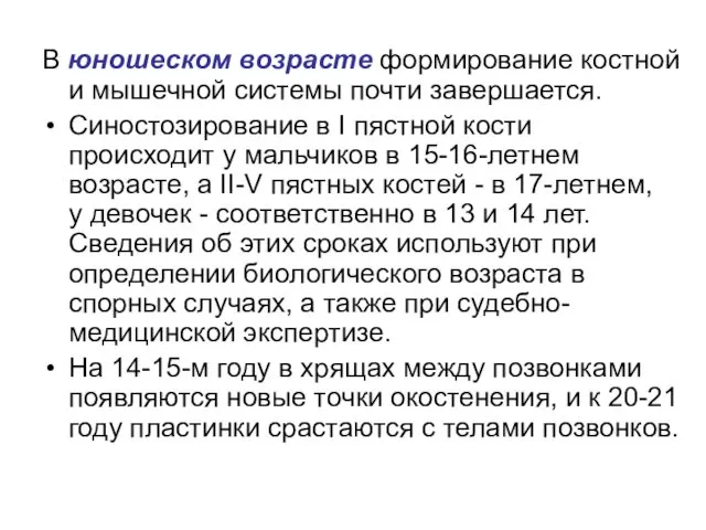 В юношеском возрасте формирование костной и мышечной системы почти завершается.