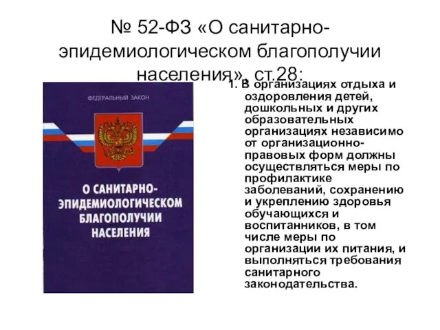 № 52-ФЗ «О санитарно-эпидемиологическом благополучии населения», ст.28: 1. В организациях