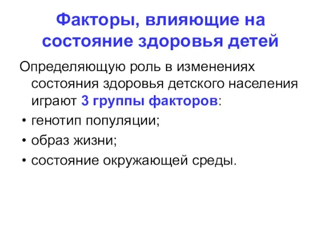 Определяющую роль в изменениях состояния здоровья детского населения играют 3