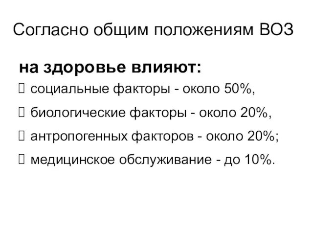 Согласно общим положениям ВОЗ на здоровье влияют: социальные факторы -