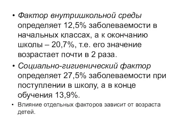 Фактор внутришкольной среды определяет 12,5% заболеваемости в начальных классах, а