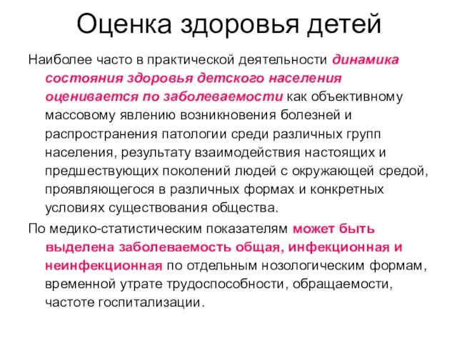 Оценка здоровья детей Наиболее часто в практической деятельности динамика состояния