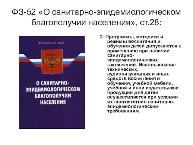 ФЗ-52 «О санитарно-эпидемиологическом благополучии населения», ст.28: 2. Программы, методики и