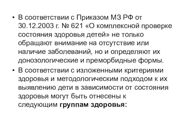 В соответствии с Приказом МЗ РФ от 30.12.2003 г. №