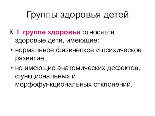 Группы здоровья детей К I группе здоровья относятся здоровые дети,