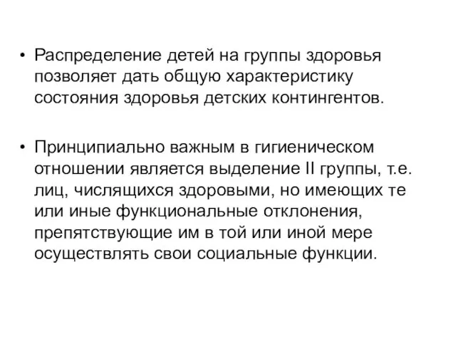 Распределение детей на группы здоровья позволяет дать общую характеристику состояния