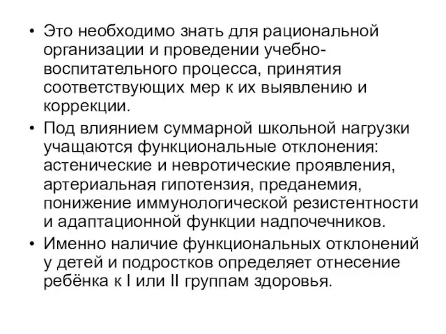 Это необходимо знать для рациональной организации и проведении учебно-воспитательного процесса,