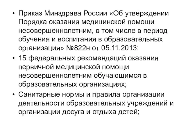 Приказ Минздрава России «Об утверждении Порядка оказания медицинской помощи несовершеннолетним,