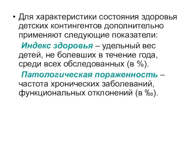 Для характеристики состояния здоровья детских контингентов дополнительно применяют следующие показатели: