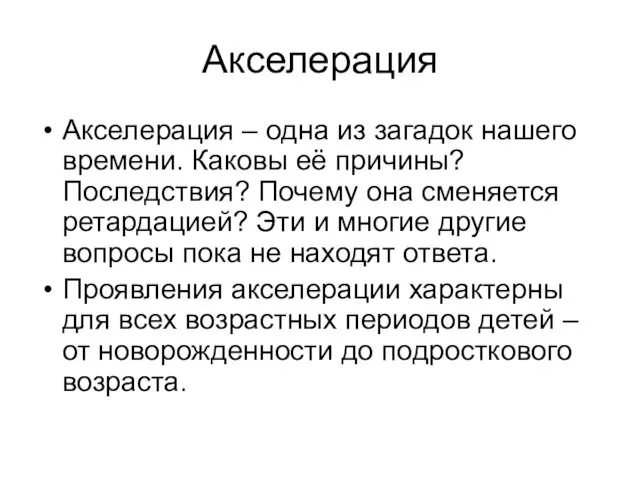 Акселерация Акселерация – одна из загадок нашего времени. Каковы её