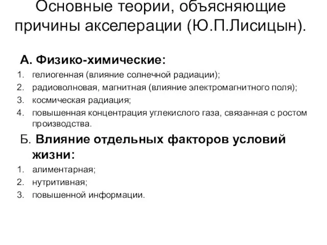 Основные теории, объясняющие причины акселерации (Ю.П.Лисицын). А. Физико-химические: гелиогенная (влияние