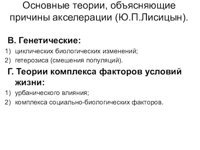 Основные теории, объясняющие причины акселерации (Ю.П.Лисицын). В. Генетические: циклических биологических