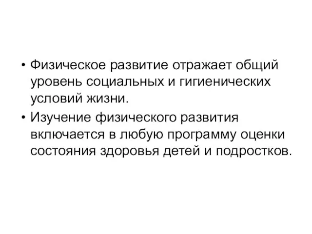 Физическое развитие отражает общий уровень социальных и гигиенических условий жизни.