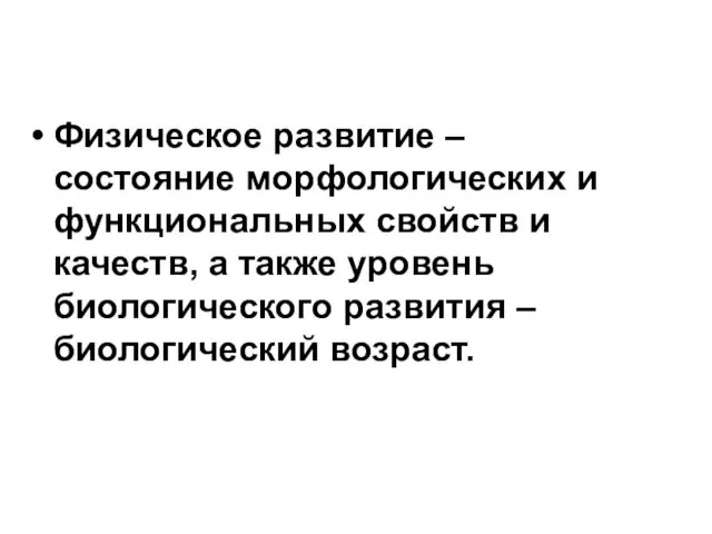 Физическое развитие – состояние морфологических и функциональных свойств и качеств,