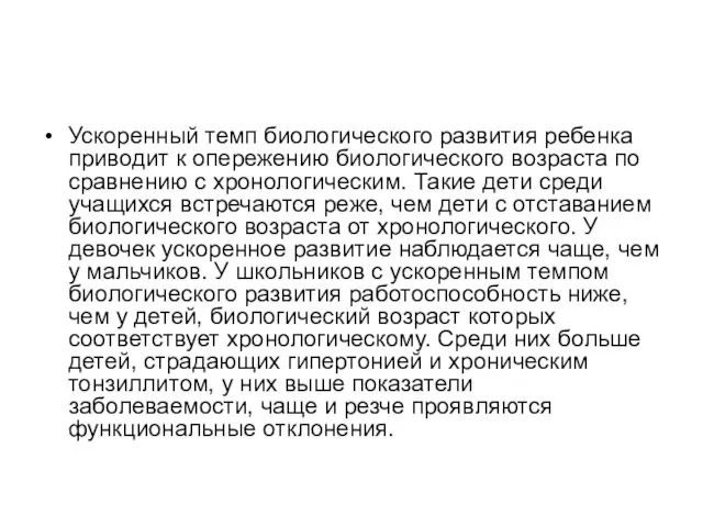 Ускоренный темп биологического развития ребенка приводит к опережению биологического возраста