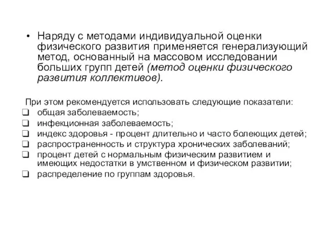 Наряду с методами индивидуальной оценки физического развития применяется генерализующий метод,