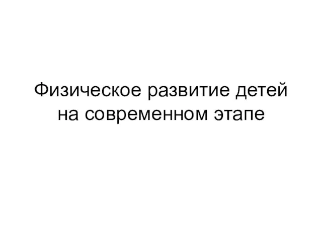 Физическое развитие детей на современном этапе