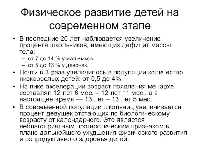 Физическое развитие детей на современном этапе В последние 20 лет