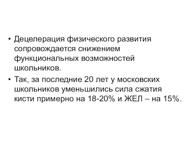 Децелерация физического развития сопровождается снижением функциональных возможностей школьников. Так, за