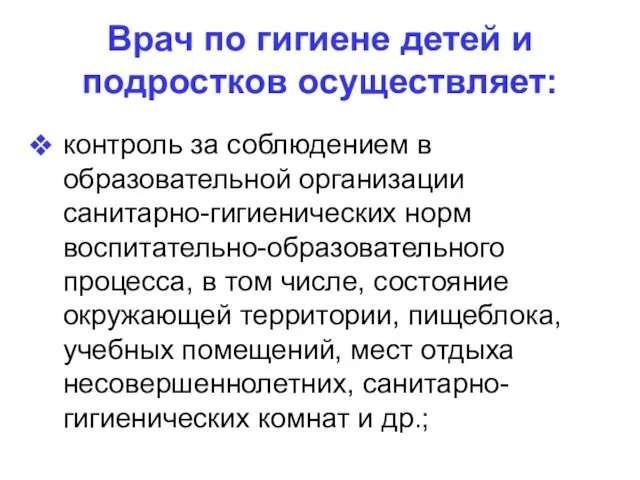 Врач по гигиене детей и подростков осуществляет: контроль за соблюдением