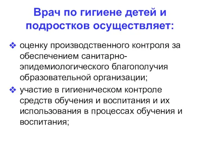 Врач по гигиене детей и подростков осуществляет: оценку производственного контроля