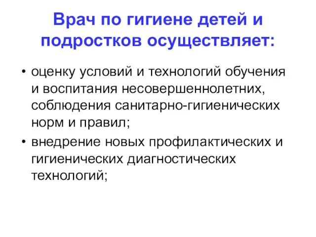 Врач по гигиене детей и подростков осуществляет: оценку условий и