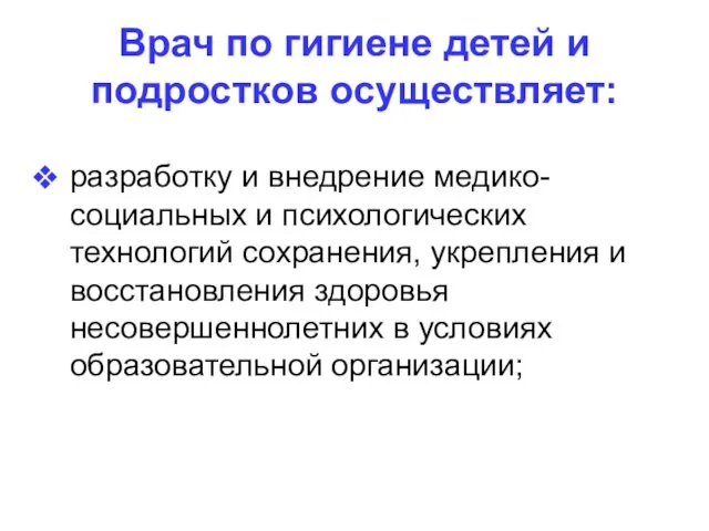 Врач по гигиене детей и подростков осуществляет: разработку и внедрение