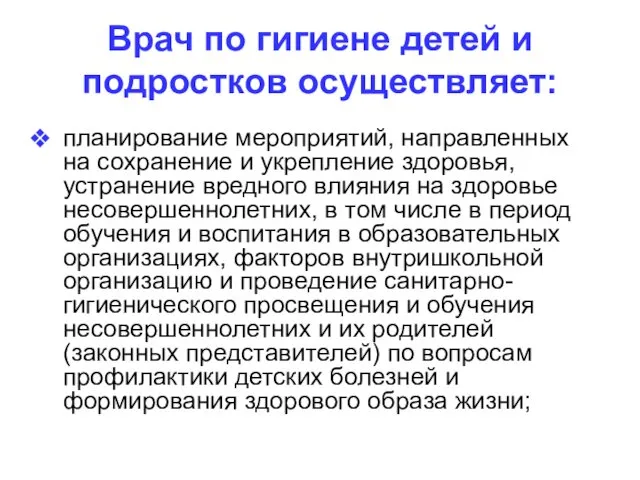 Врач по гигиене детей и подростков осуществляет: планирование мероприятий, направленных