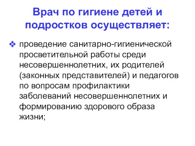 Врач по гигиене детей и подростков осуществляет: проведение санитарно-гигиенической просветительной