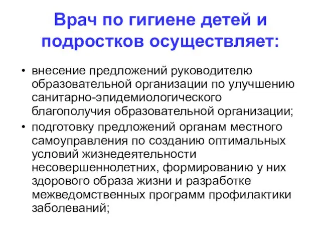 Врач по гигиене детей и подростков осуществляет: внесение предложений руководителю