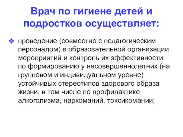 Врач по гигиене детей и подростков осуществляет: проведение (совместно с