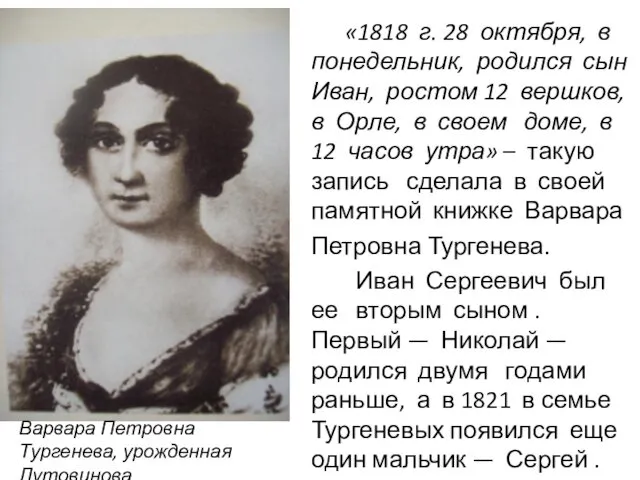 «1818 г. 28 октября, в понедельник, родился сын Иван, ростом 12 вершков, в