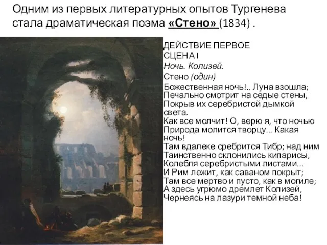 ДЕЙСТВИЕ ПЕРВОЕ СЦЕНА I Ночь. Колизей. Стено (один) Божественная ночь!.. Луна взошла; Печально