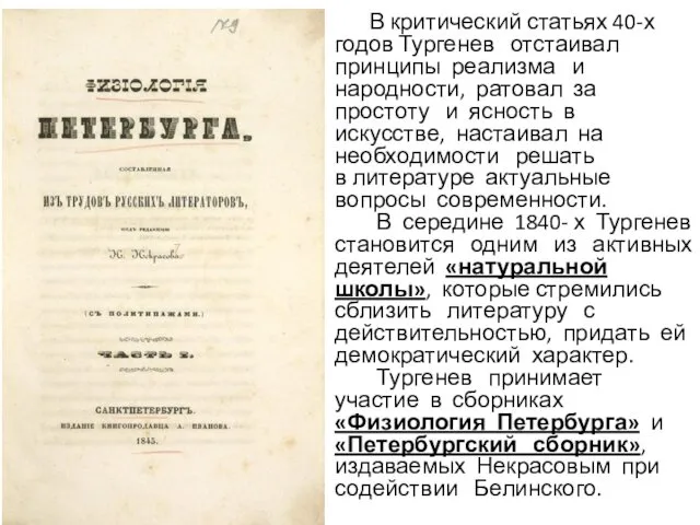 В критический статьях 40-х годов Тургенев отстаивал принципы реализма и народности, ратовал за