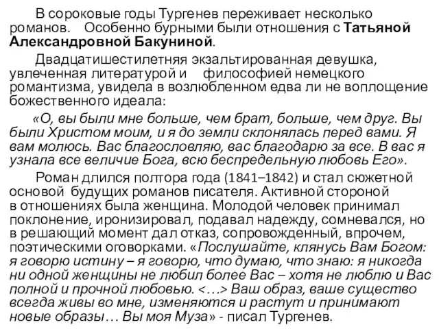 В сороковые годы Тургенев переживает несколько романов. Особенно бурными были отношения с Татьяной