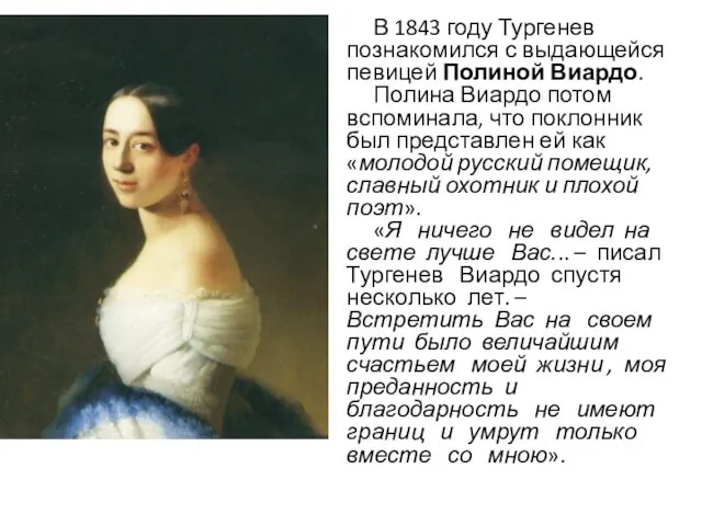В 1843 году Тургенев познакомился с выдающейся певицей Полиной Виардо. Полина Виардо потом