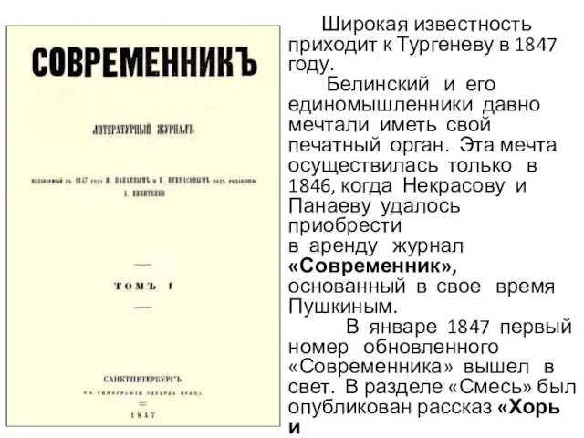 Широкая известность приходит к Тургеневу в 1847 году. Белинский и