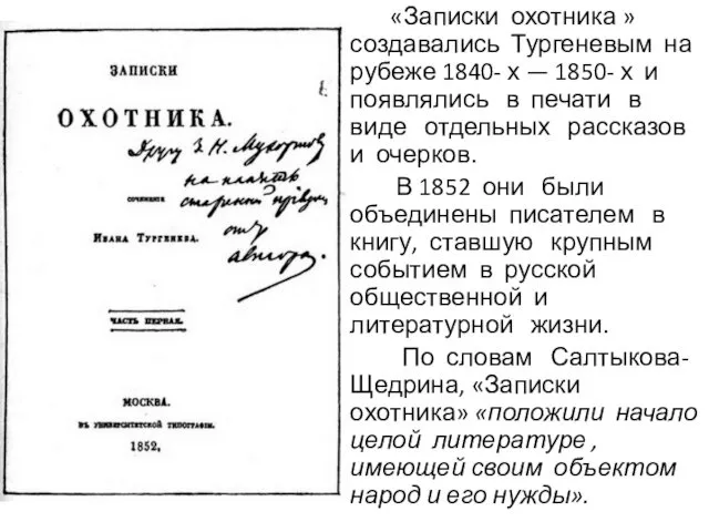 «Записки охотника » создавались Тургеневым на рубеже 1840- х — 1850- х и