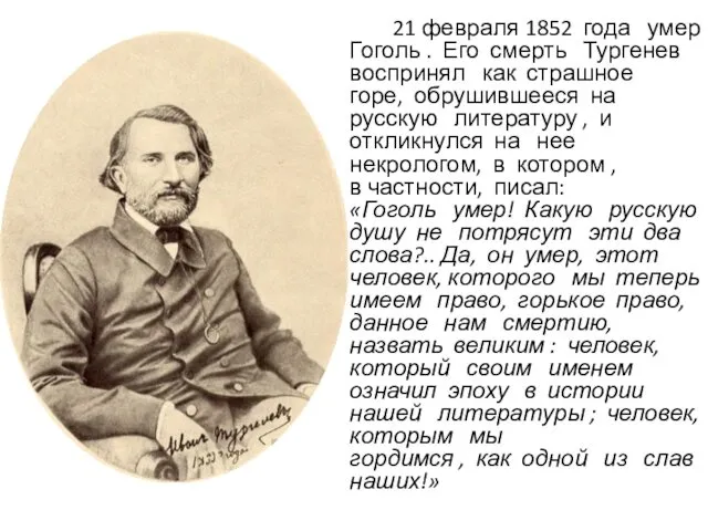 21 февраля 1852 года умер Гоголь . Его смерть Тургенев воспринял как страшное