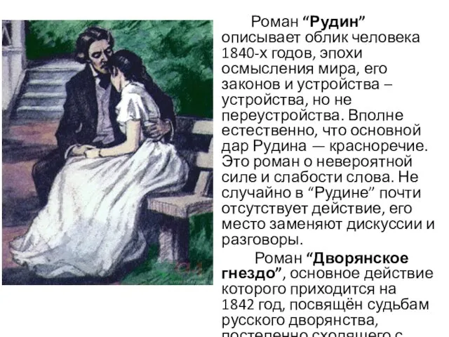 Роман “Рудин” описывает облик человека 1840-х годов, эпохи осмысления мира, его законов и