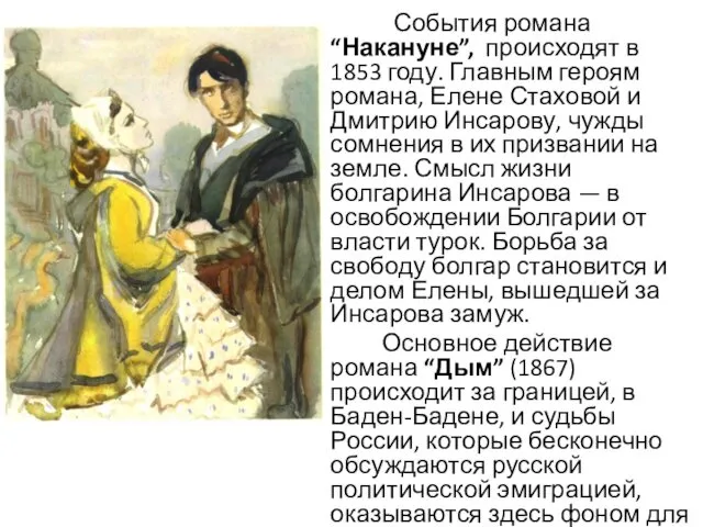 События романа “Накануне”, происходят в 1853 году. Главным героям романа, Елене Стаховой и