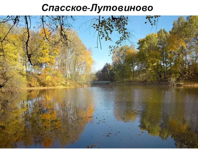 Спасское-Лутовиново