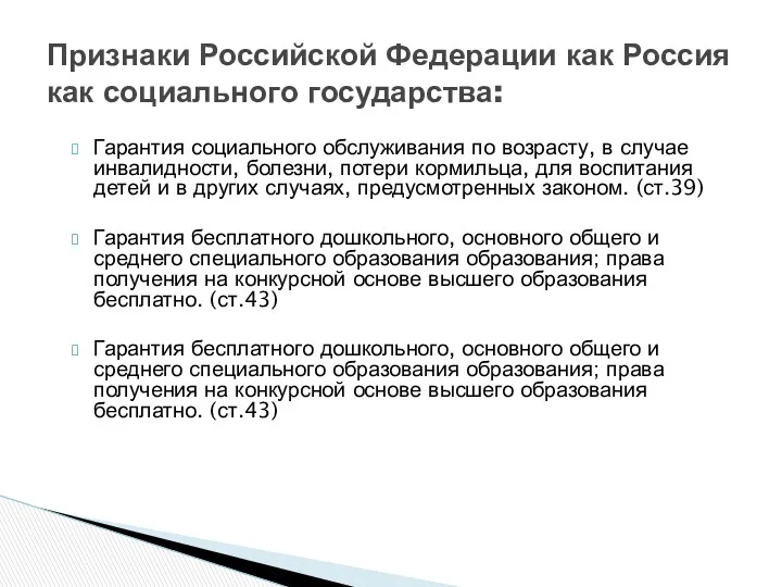 Гарантия социального обслуживания по возрасту, в случае инвалидности, болезни, потери кормильца, для воспитания